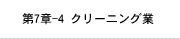 第7章-4 クリーニング業
